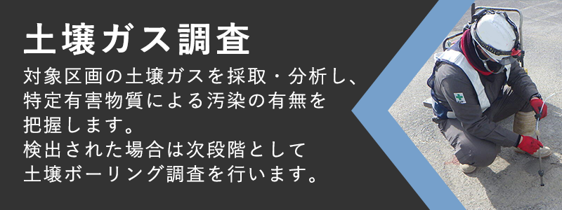 土壌ガス調査