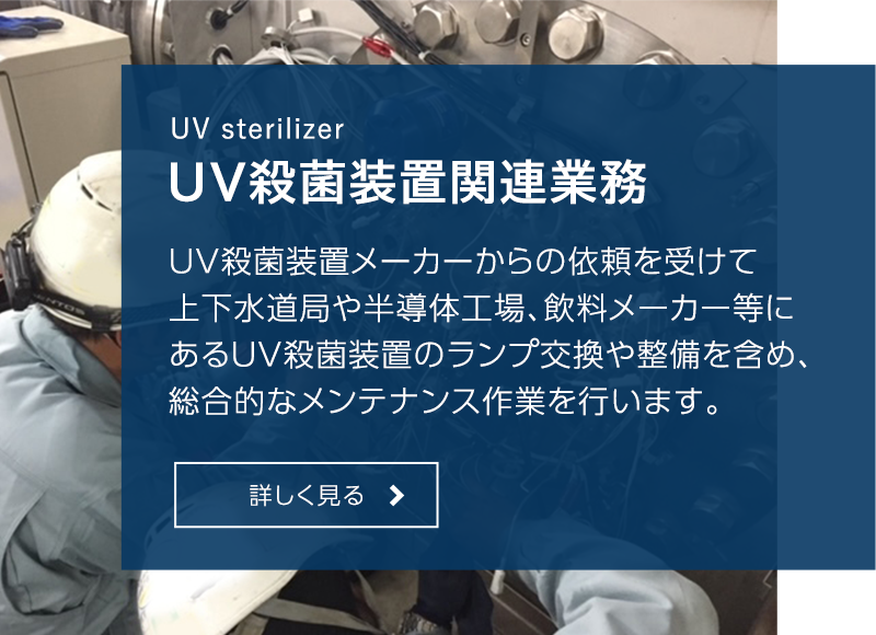 ＵＶ殺菌装置関連業務