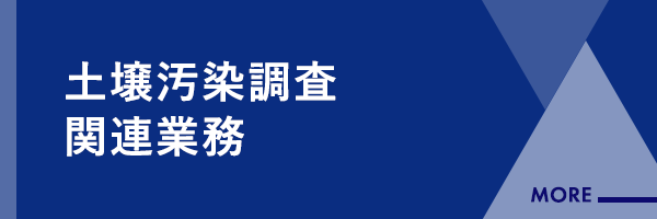 バナー：土壌汚染調査関連業務