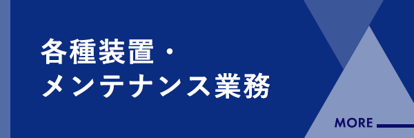 バナー：各種装置・メンテナンス業務