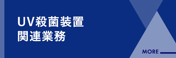 バナー：UV殺菌装置関連業務