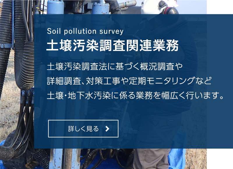 土壌汚染調査関連業務