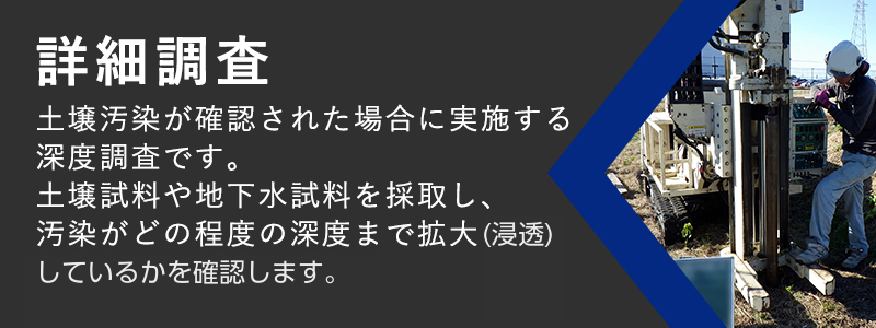 詳細調査